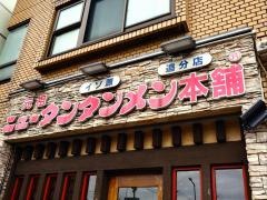 ニュータンタンメン本舗イソゲン追分店