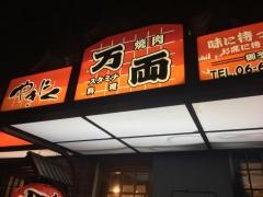万両南森町店