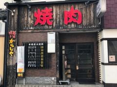炭火焼きからしや