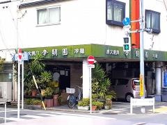 李朝園