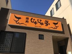 焼肉じゅじゅ亭