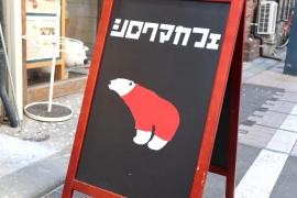 シロクマカフェ