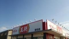 餃子の王将　御坊店
