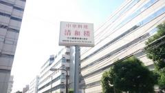 清和楼
