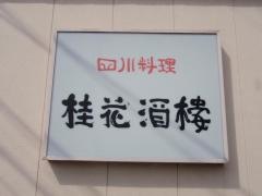 桂花酒楼