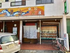 中国茶屋美山