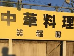 笑福園