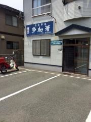 多加箸