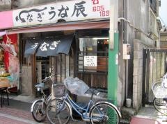 うな辰