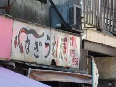 うな辰