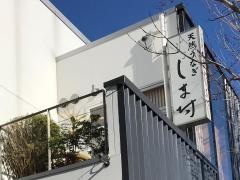 しま村　高田本店