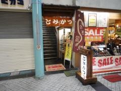 とみかつ