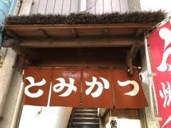 とみかつ