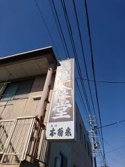 鳥忠食堂