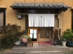 くらもと食堂