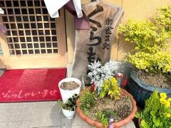 くらもと食堂
