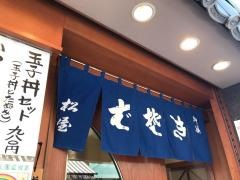 そば処松屋
