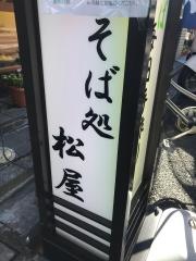 そば処松屋