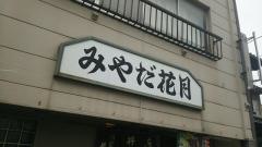 みやだ花月