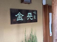 天金
