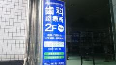 鶴見歯科学園附属歯科診療所