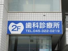 鶴見歯科学園附属歯科診療所