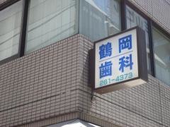 鶴岡歯科医院