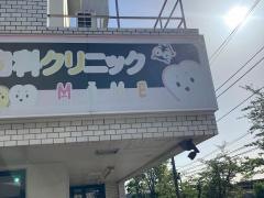 そらまめ歯科クリニック