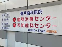 橋戸歯科医院