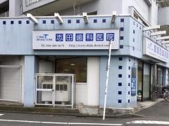 志田歯科医院