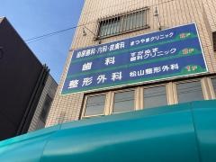 すがぬま歯科