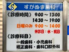 すがぬま歯科