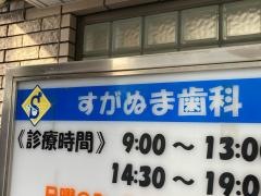 すがぬま歯科