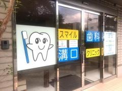 スマイル歯科溝口クリニック