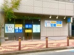 スマイル歯科溝口クリニック