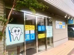 スマイル歯科溝口クリニック