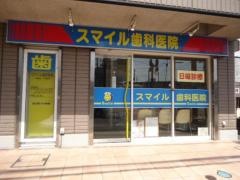スマイル歯科医院