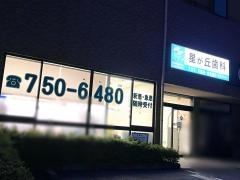 星が丘歯科クリニック