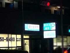 星が丘歯科クリニック