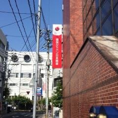 損害保険ジャパン株式会社　佐世保支社