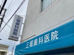 三堀歯科医院