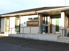守田歯科医院