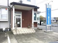 ないとう歯科医院