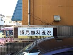 勝見歯科医院