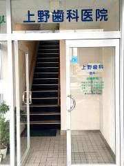 上野歯科医院