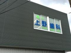 上野歯科医院