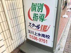 個別指導塾のスクールＩＥ　玉川上水南校