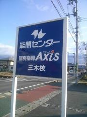 個別指導Ａｘｉｓ　三木校