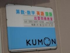 公文式出雲四絡教室