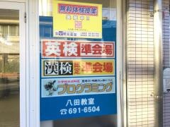 個別指導塾の明光義塾　八田教室